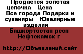 Продается золотая цепочка › Цена ­ 5 000 - Все города Подарки и сувениры » Ювелирные изделия   . Башкортостан респ.,Нефтекамск г.